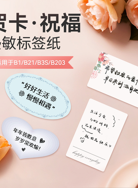 精臣B1/B2Pro/B21/B3S花店标签纸花卉鲜花不干胶热敏贴纸贺卡祝福
