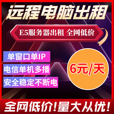E5远程电脑出租游戏虚拟机租用云服务器多开3D家具建模渲染挂游戏