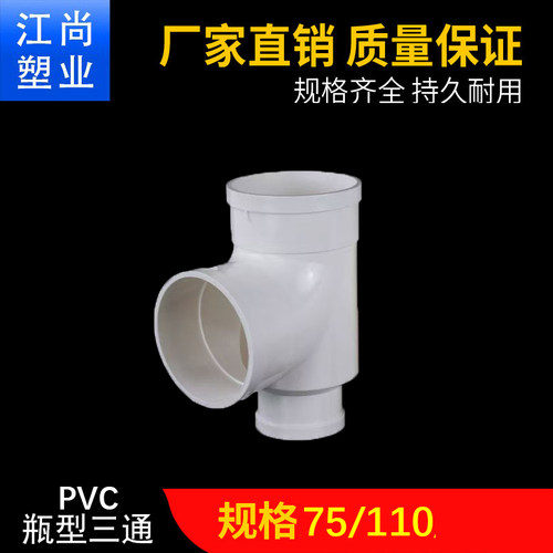 PVC变径三通接头转5075瓶型口三通排水管下水管配件110 50 75异径