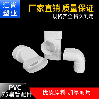 PVC75扁管配件大全排水管阳台下水管椭圆管马桶移位器变圆管 三通