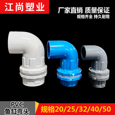 鱼缸上下水管接头PVC弯头