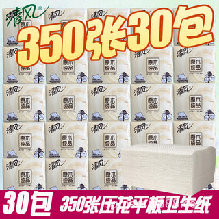 清风平板卫生纸原木纯品350张30包厕纸立体压花纸巾