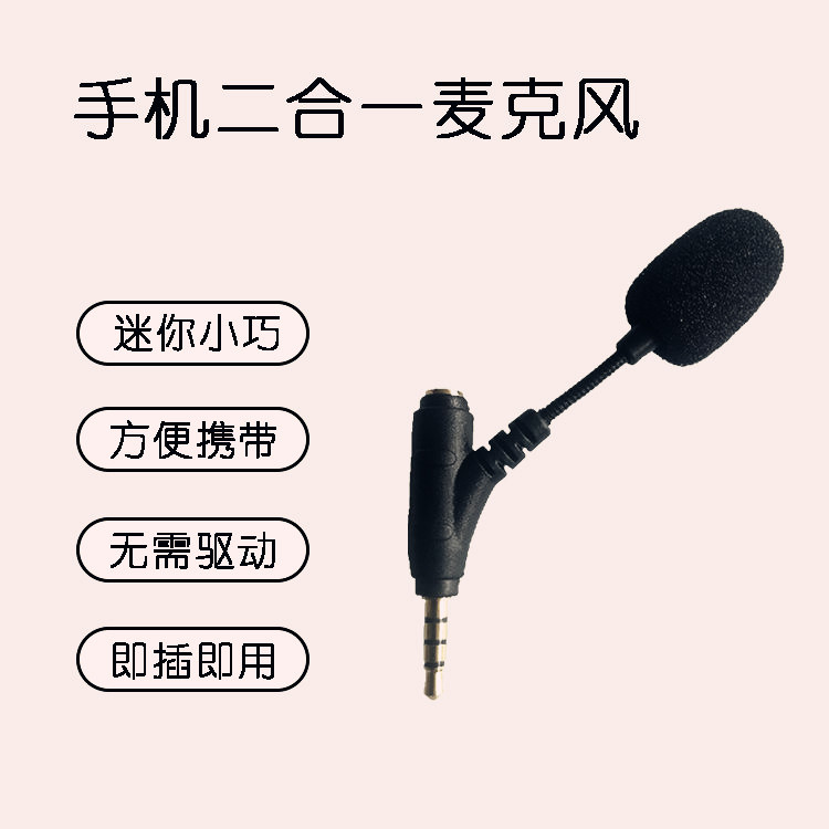手机直插式无线麦克风迷你耳机音响二合一小话筒笔记本车载聊天用