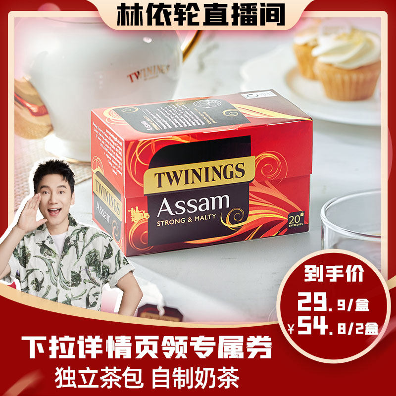 【林美丽直播间】twinings/川宁阿萨姆红茶20片 进口袋泡奶茶专用