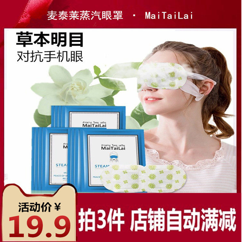 请拍3件 自动满减！ 蒸汽眼罩睡眠热敷缓解眼疲劳遮光发热黑眼圈|ruв категории начало ежедневно, защитное оборудование, 眼罩(新), 蒸汽眼罩 - от Buy2taobao.com для оказания профессиональной услуги покупки агента Taobao