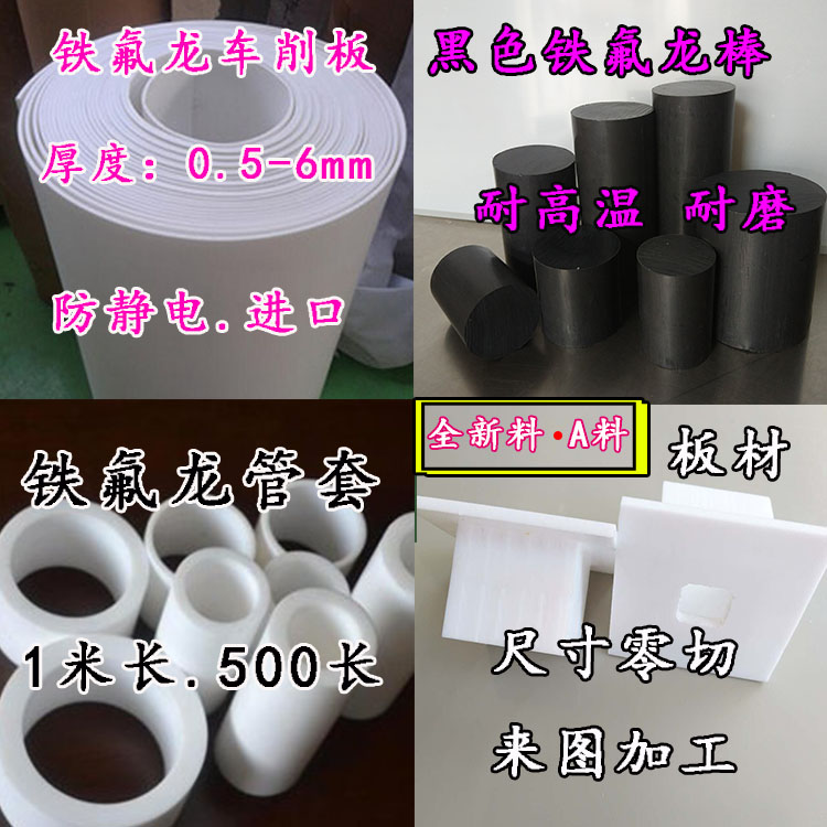 È«ÐÂAÁÏÌú·úÁú°ô PTFE¾ÛËÄ·úÒÒÏ©¹ÜÌ× ·À¾²µç½ø¿Ú³µÏ÷°å ÁãÇмӹ¤