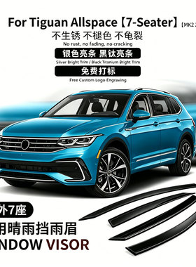 适用于海外17-24款途观5座版本晴雨挡VW Tiguan Window visor