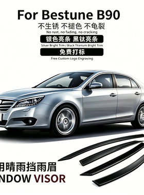 适用于奔腾B90车窗晴雨挡雨遮阳板雨眉Bestune B90 Window visor