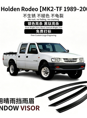 适用1989–2002款霍顿Holden Rodeo Window visor晴雨挡雨遮阳板