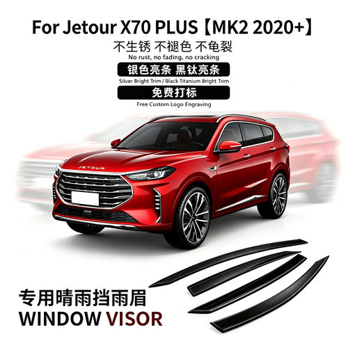 饰享2020款捷途X70PLUS晴雨挡