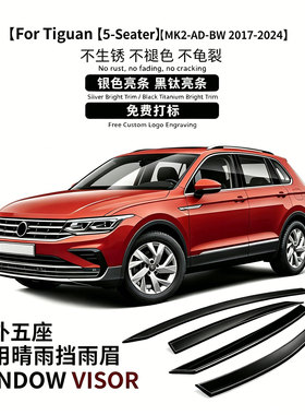 适用于海外17-24款途观5座版本晴雨挡VW Tiguan Window visor
