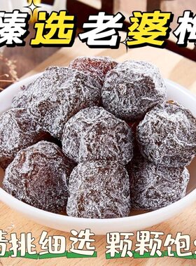 新货老婆梅酸甜干话梅李子梅肉蜜饯果脯果干休闲休闲解馋零食梅子