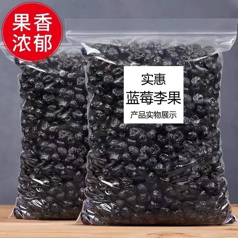 【新货特价】蓝莓李果蓝莓干新疆特产火车同款梅子蜜饯果脯风干