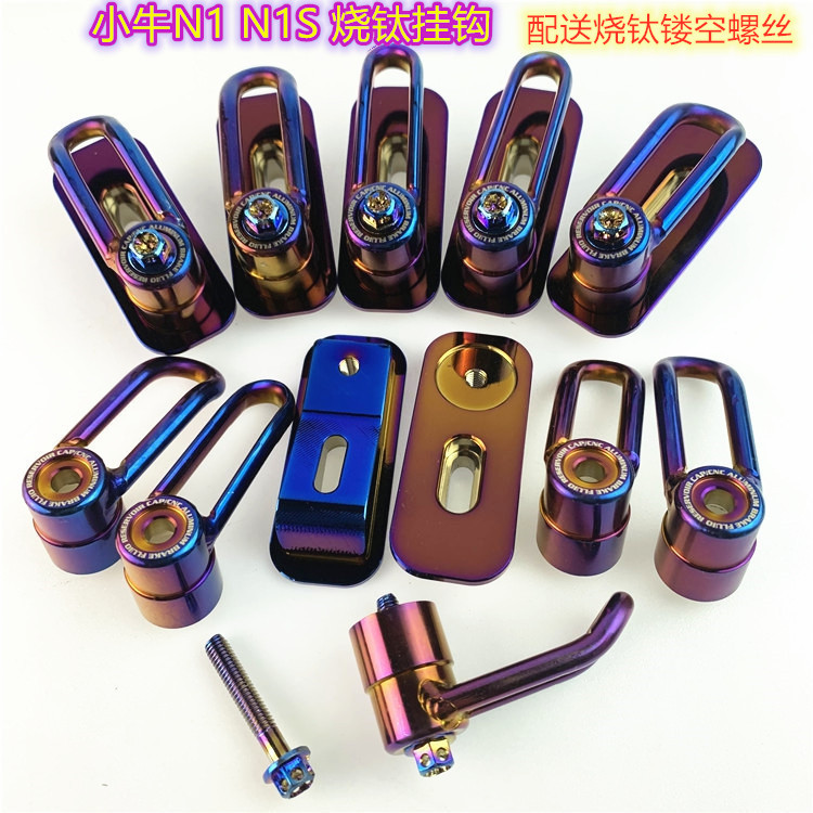 小牛N1 N1S烧钛挂钩 改装小牛劲战烧钛挂钩电动车改装配件