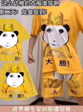 搞笑搞怪大胆龙图衣服睡衣皇帝皇上套装一套t恤短袖短裤男女儿.童