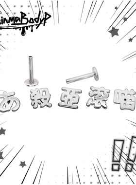 Shinma 钛钢金属内螺纹亚比文字滚喵杀亚个性小众唇钉耳钉耳骨钉