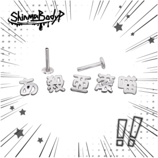 Shinma 小众唇钉耳钉耳骨钉 钛钢金属内螺纹亚比文字滚喵杀亚个性