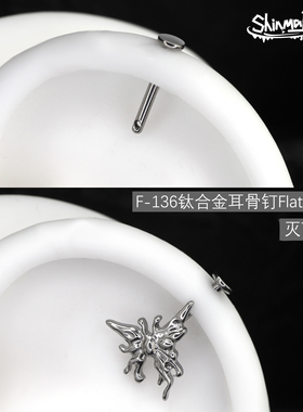 ShinmaF-136钛合金耳骨钉Flat转接杆一洞两戴备用杆平底内螺纹杆