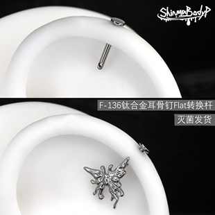 ShinmaF 136钛合金耳骨钉Flat转接杆一洞两戴备用杆平底内螺纹杆
