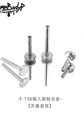 ShinmaF-136钛合金灭菌发货唇钉耳钉耳骨杆子平底杆替换备用内牙
