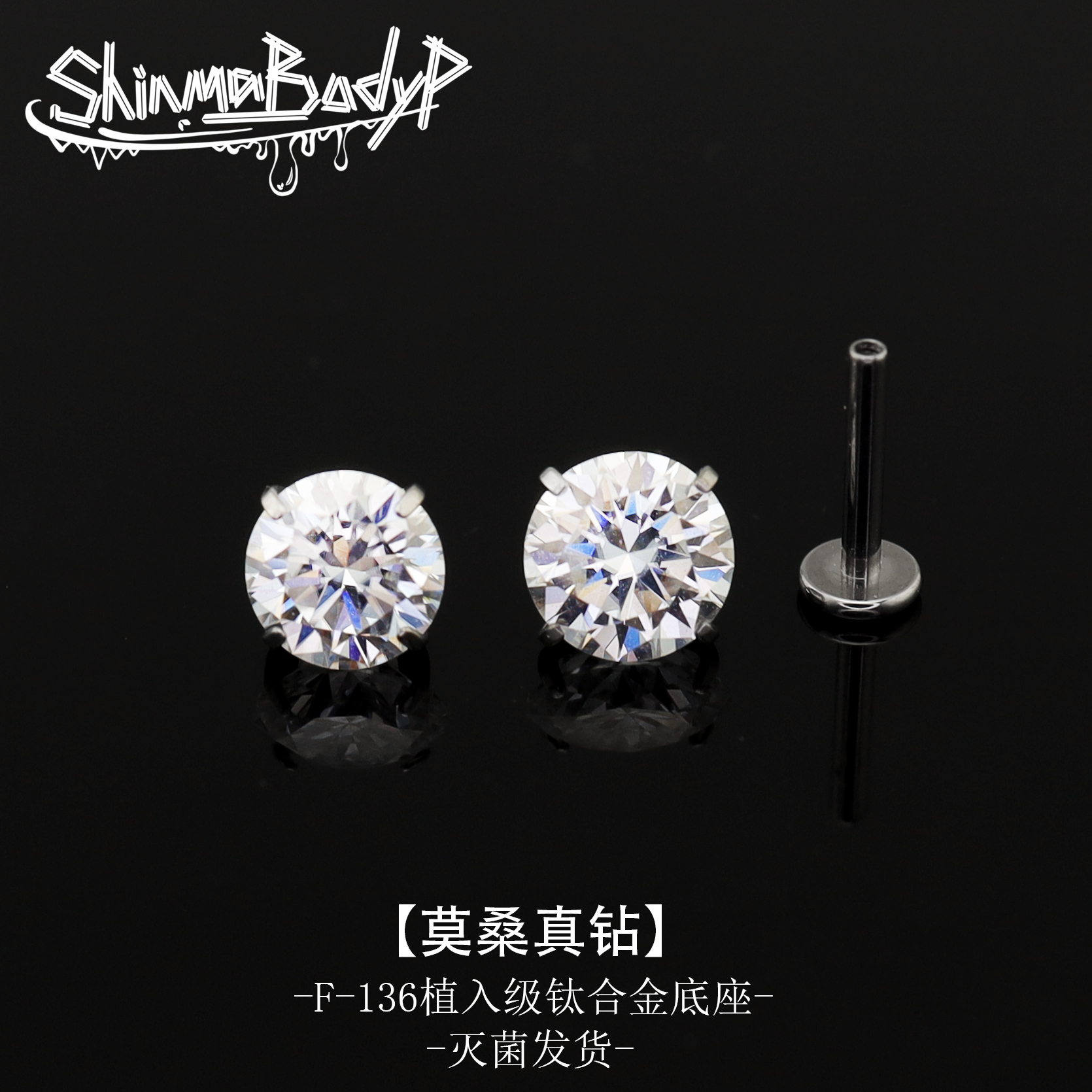 ShinmaF136钛合金莫桑钻钻石超闪奢华气质植入级唇钉耳钉耳骨钉