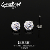 ShinmaF136钛合金莫桑钻钻石超闪奢华气质植入级唇钉耳钉耳骨钉