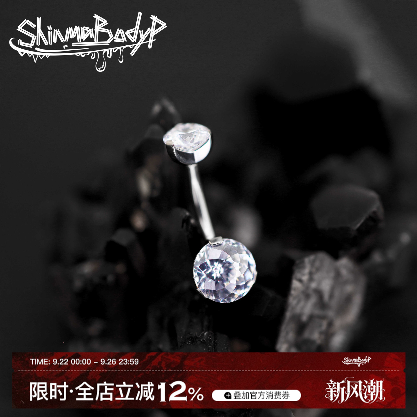 Shinma F-136钛合金内螺纹银白色千禧锆石土酷夏日穿刺新品肚脐钉
