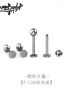 ShinmaF-136钛合金 包灭菌消毒 新手入门基础款 唇钉耳钉外螺纹
