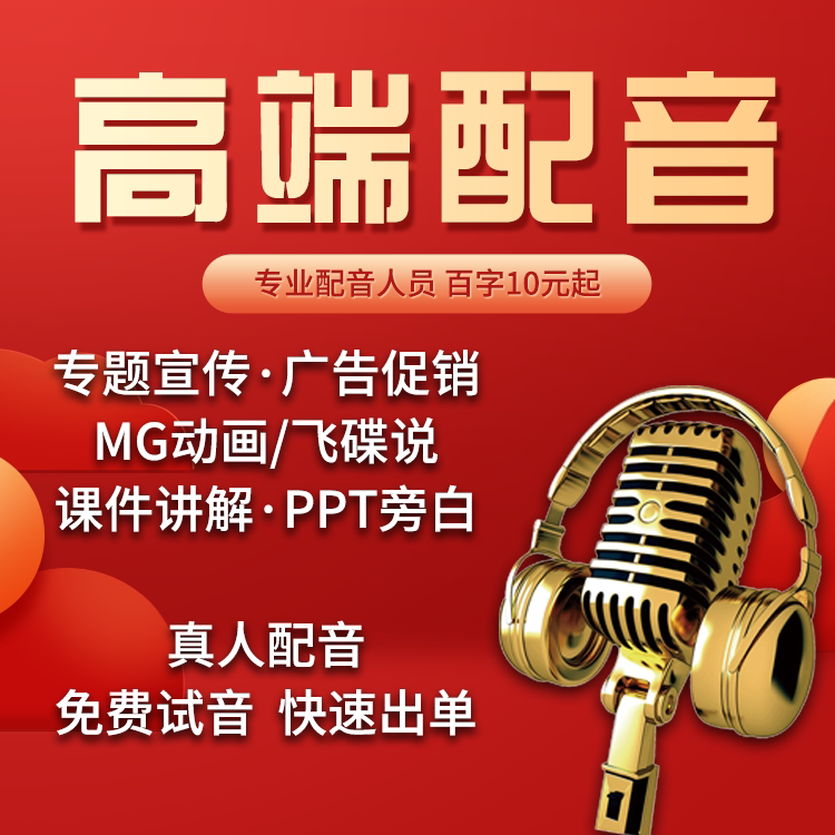 专业配音制作广告录音mg动画飞碟说专题旁白宣传片配音促销音频