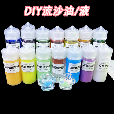 小海马diy 流沙油流沙液注入材料流麻液体手工饰品彩色流沙液