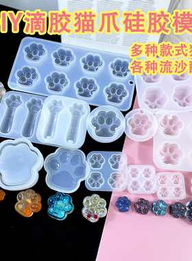 diy滴胶流沙猫爪硅胶模具