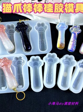 DIY猫爪棒棒硅胶模具配件