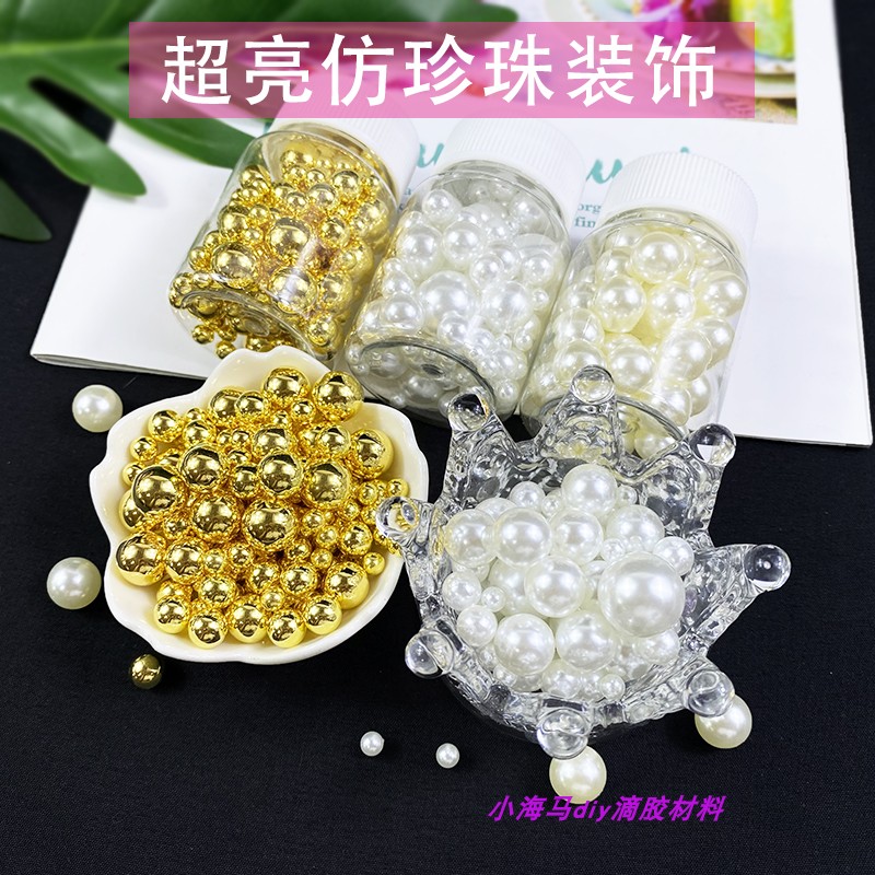 diy配件仿真珍珠无孔超亮珍珠