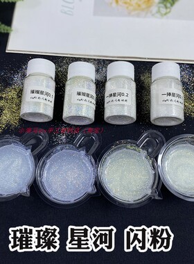 DIY饰品一捧星河细闪粉水晶滴胶流沙流麻美甲材料璀璨星空闪耀