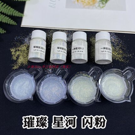 DIY饰品一捧星河细闪粉水晶滴胶流沙流麻美甲材料璀璨星空闪耀