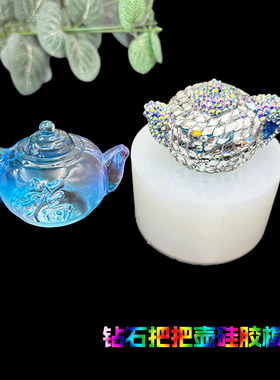 硅胶模具DIY水晶滴胶茶壶钥匙扣