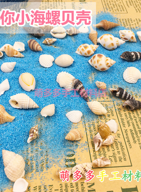 DIY迷你海螺贝壳海星沙子漂流瓶海洋微景观手工艺术垃圾手账装饰