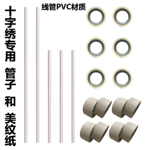 十字绣专用卷绣布管子白色pvc硬管 美纹纸胶带十字绣工具简单好用 - 封面