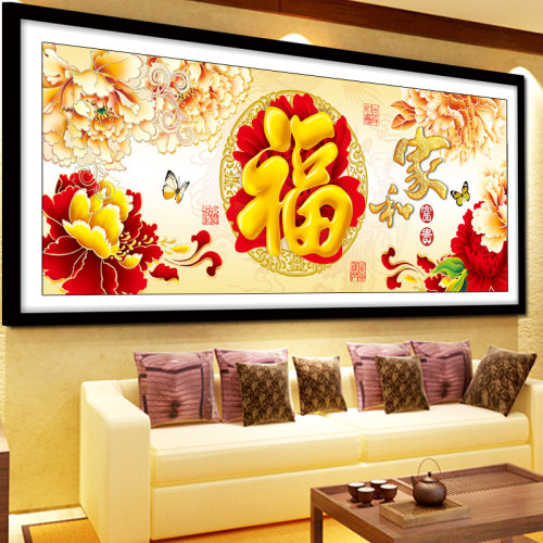 蒙娜丽莎新品十字绣家和富贵2026新款客厅家和万事兴富贵福字刺绣