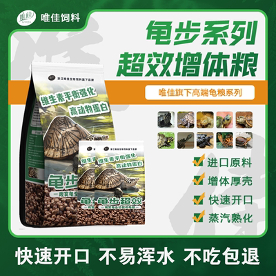 龟步超效龟粮繁育草龟龟粮龟粮唯佳饲料幼龟小乌龟种龟巴西龟饲料