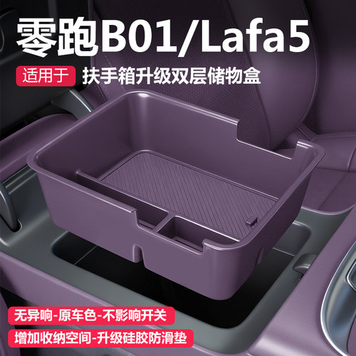 零跑Lafa5B01中控扶手箱储物盒拓展收纳车内饰改装饰用品配件大全