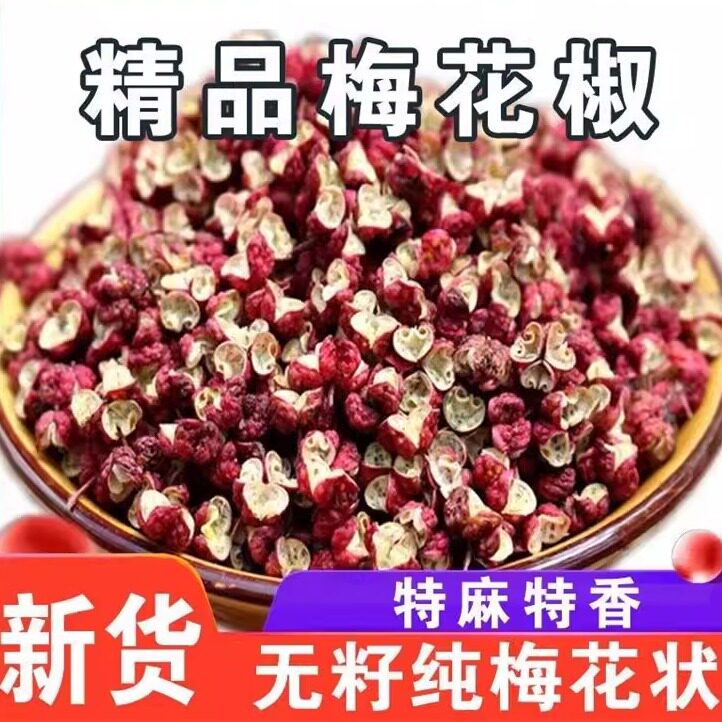 【批发】2025精选梅花椒特香特麻大净颗粒食用特香特麻可现磨粉