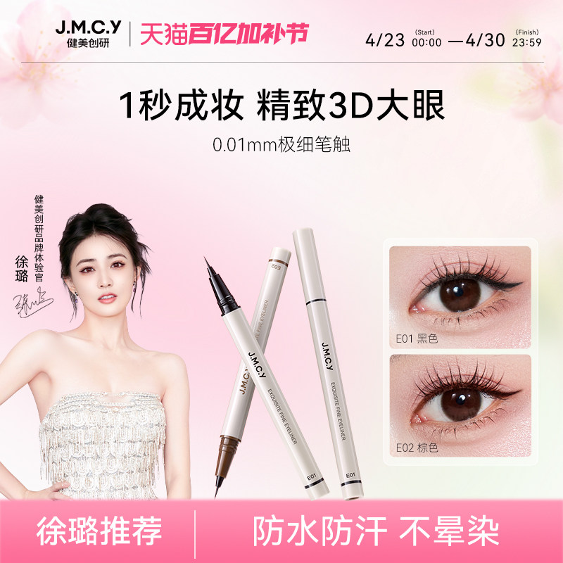 【徐璐推荐】健美创研极细眼线液笔女持久防水防汗不易晕染初学者