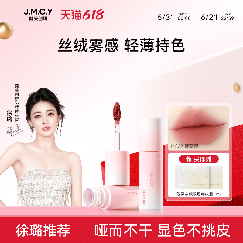 【徐璐推荐】健美创研唇霜唇泥雾面哑光丝绒唇釉不掉色不沾杯口红