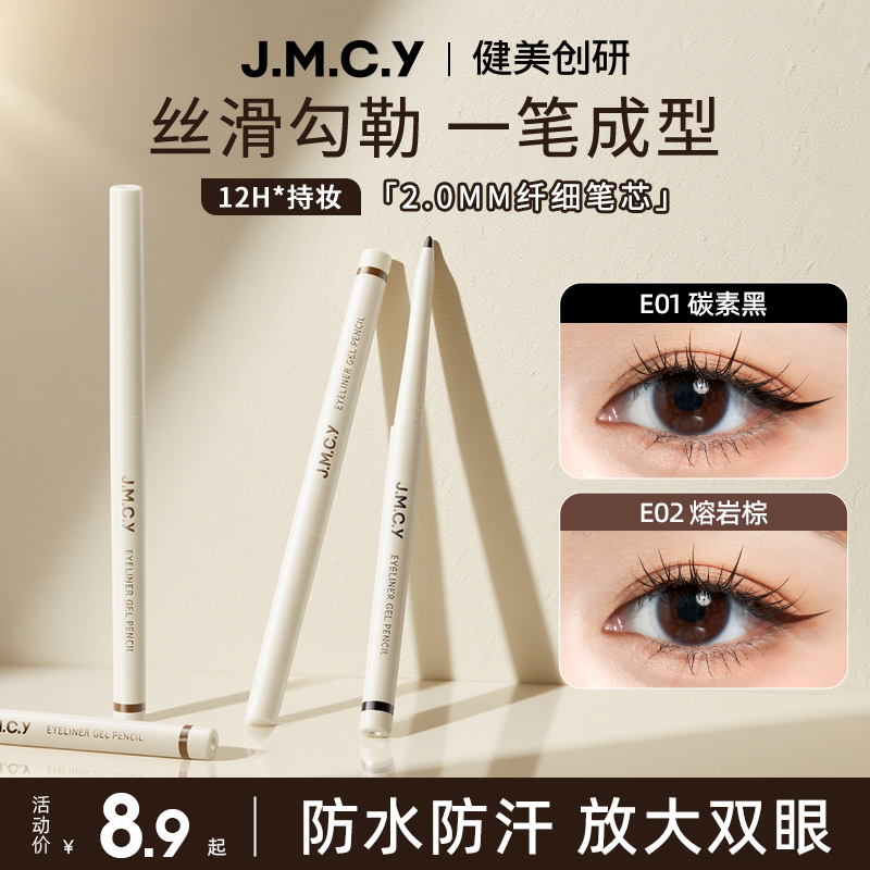 健美创研眼线胶笔纤细防水防汗持久不晕染棕色新手初学者官方正品