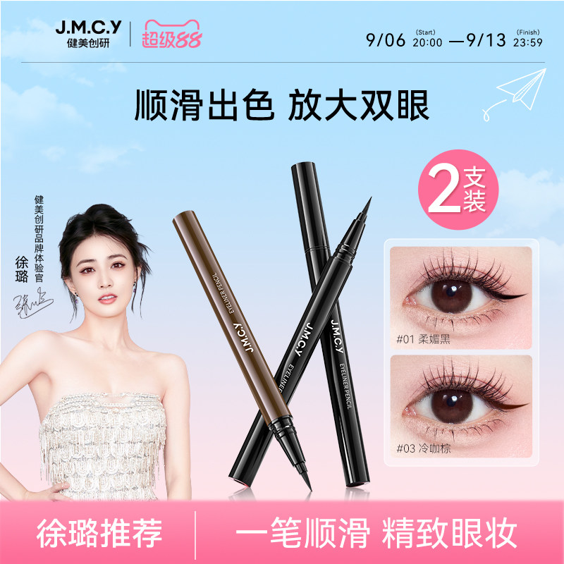 【徐璐推荐】2支装|健美创研眼线液笔持久防水不晕染女纤细初学者
