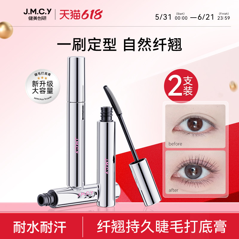 2支装|健美创研睫毛打底膏防水纤长卷翘不晕染持久定型官方旗舰店