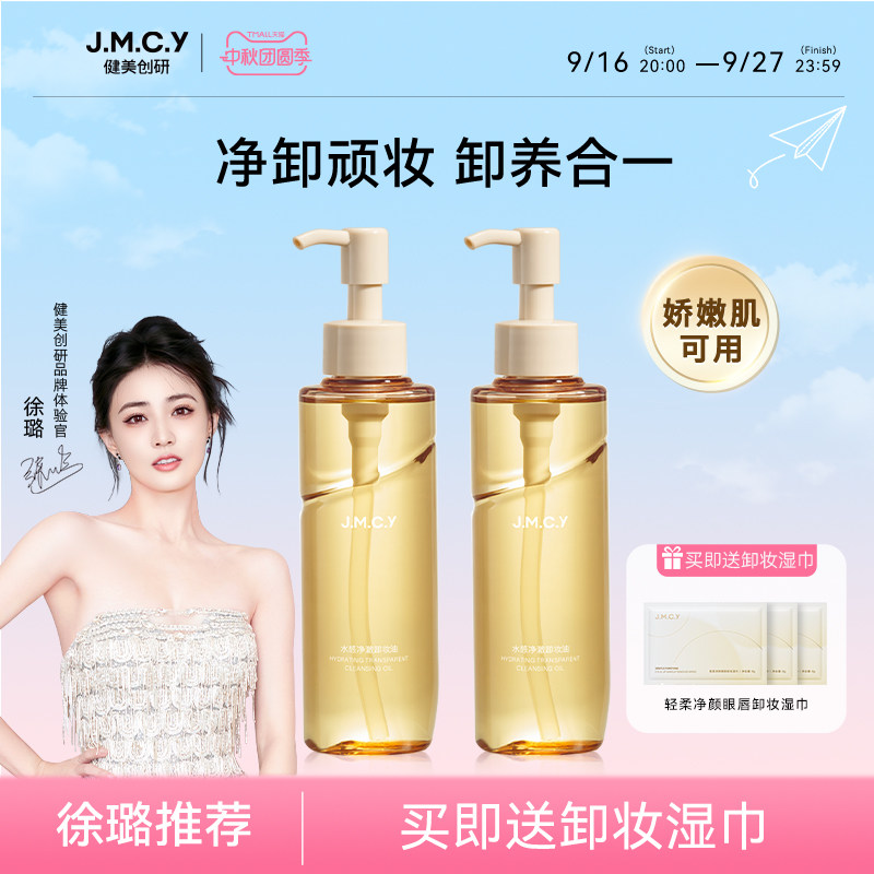 【徐璐推荐】健美创研卸妆油女敏感肌眼唇脸部温和深层清洁卸妆水