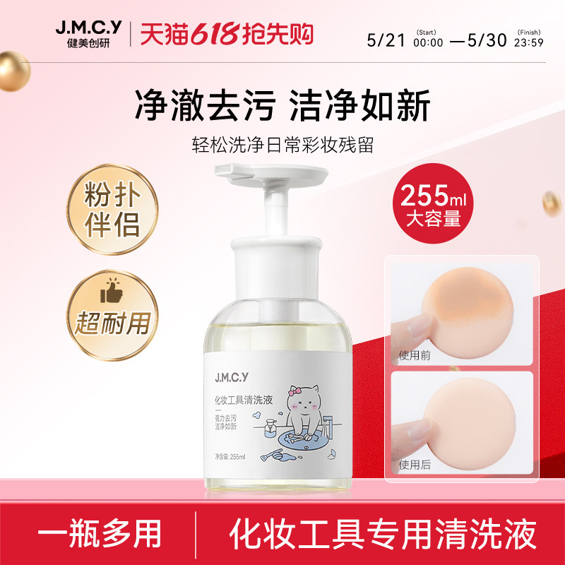 健美创研粉扑清洗剂化妆刷子清洗液美妆蛋彩妆专用清洁工具255ml