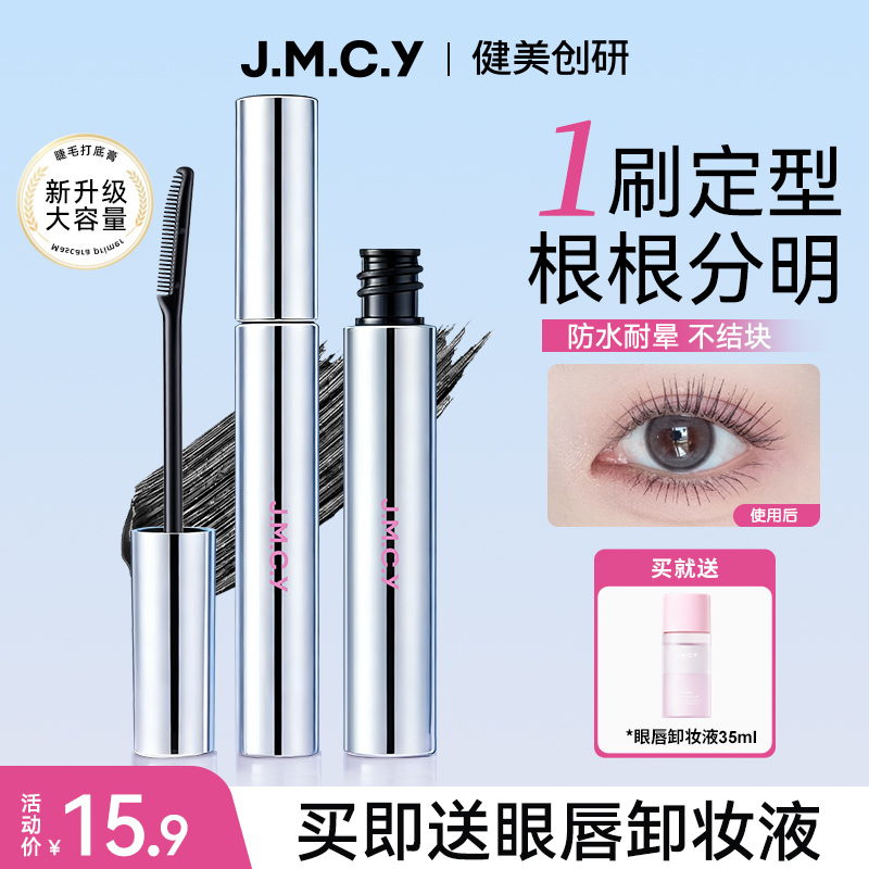 【赠送卸妆液】健美创研睫毛打底膏女防水纤长卷翘不晕染持久定型
